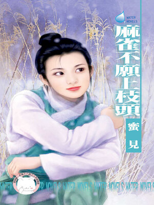 cover image of 麻雀不願上枝頭